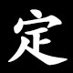 定