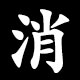 消