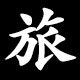 旅