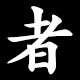 者
