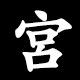 宮