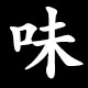 味