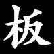 板