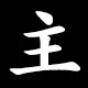 主