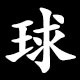 球