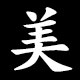 美