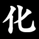 化
