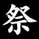 祭