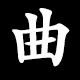 曲