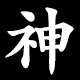 神