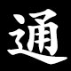 通