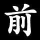 前