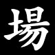 場