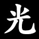 光