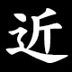 近