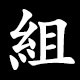 組