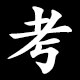 考