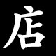 店