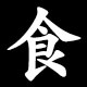 食