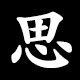思