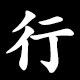 行