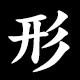 形