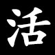 活