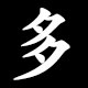 多