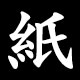 紙