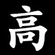 高