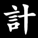 計