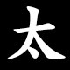太
