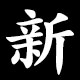 新