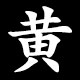 黄