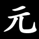元