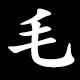 毛