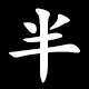 半