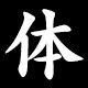 体
