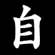 自