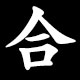 合