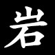 岩