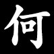 何