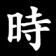 時