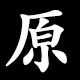 原