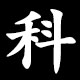 科