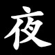 夜
