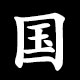 国