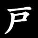 Kanji 戸