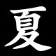 Kanji 夏
