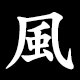 風